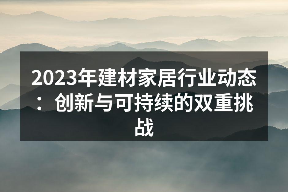 2023年建材家居行业动态：创新与可持续的双重挑战